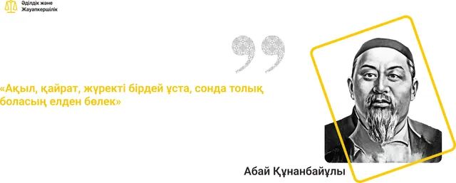 Абай. «Ақыл, қайрат, жүректі бірдей ұста»
