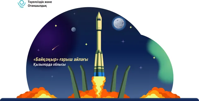 «Байқоңыр» ғарыш айлағы