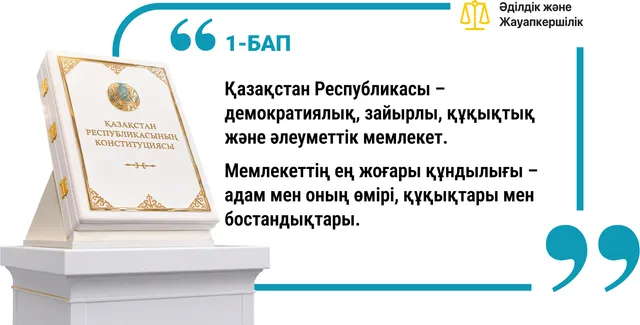 1-бап. Демократиялық, зайырлы, құқықтық және әлеуметтік мемлекет