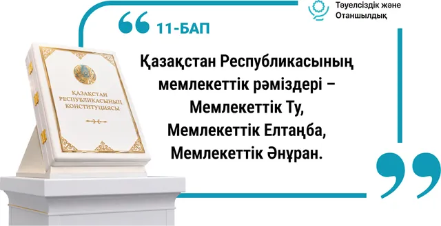 11-бап. Мемлекеттік рәміздер