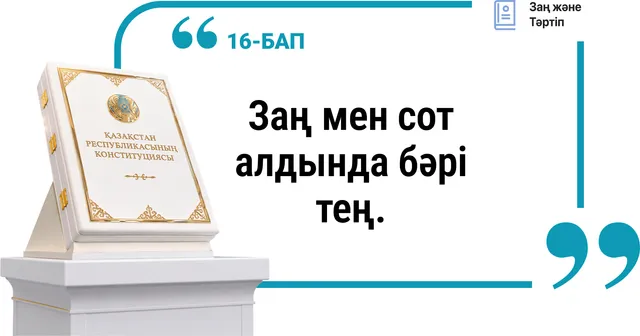 16-бап. Заң мен сот алдында бәрі тең