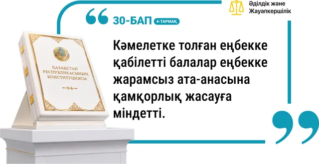 30-бап, 4-тармақ. Ата-анаға қамқорлық