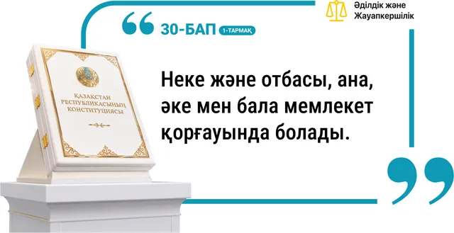 30-бап, 1-тармақ. Неке және отбасы