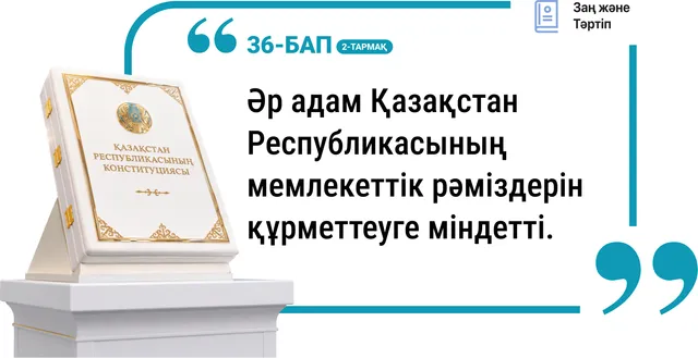 36-бап, 2-тармақ. Мемлекеттік рәміздерді құрметтеу