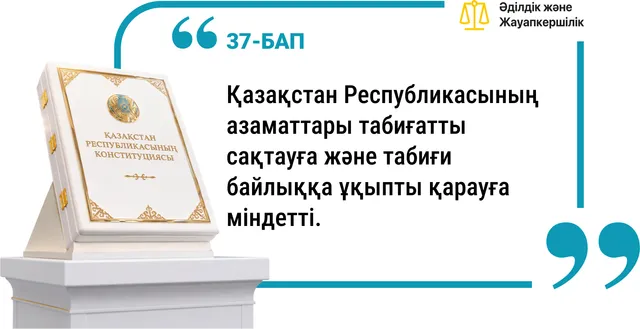 37-бап. Табиғатты сақтау