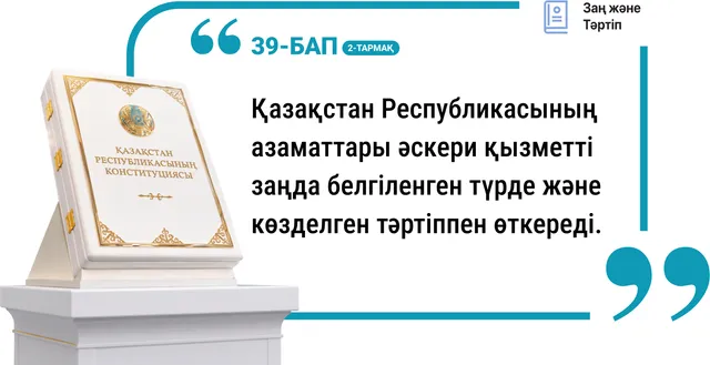 39-бап, 2-тармақ. Әскери қызмет