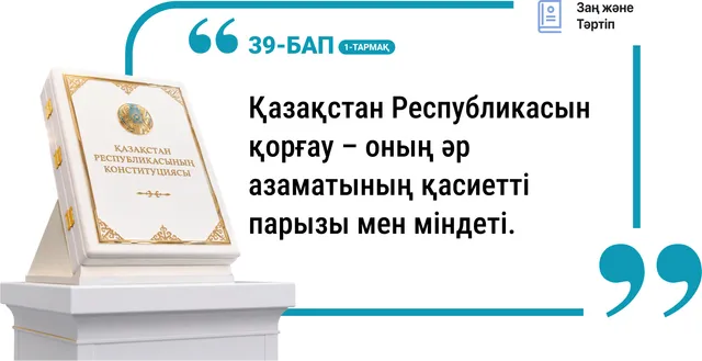 39-бап, 1-тармақ. Қазақстанды қорғау
