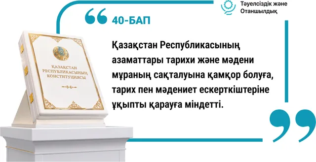 40-бап. Тарихи және мәдени мұра