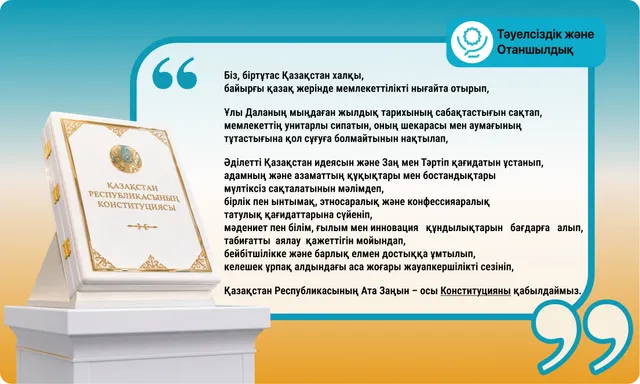Конституцияның кіріспесі. Түсті фонда
