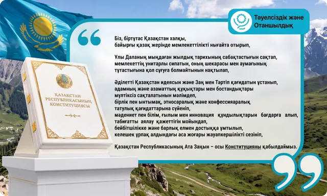 Конституцияның кіріспесі. Тау аясында