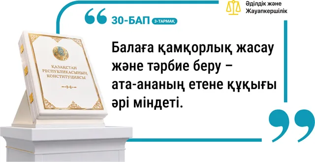 30-бап. Балаға қамқорлық жасау