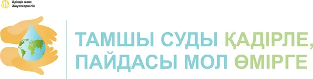 Тамшы суды қадірле