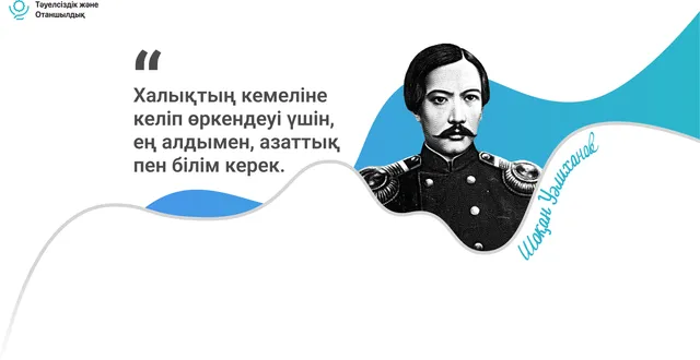 Шоқан Уәлиханов