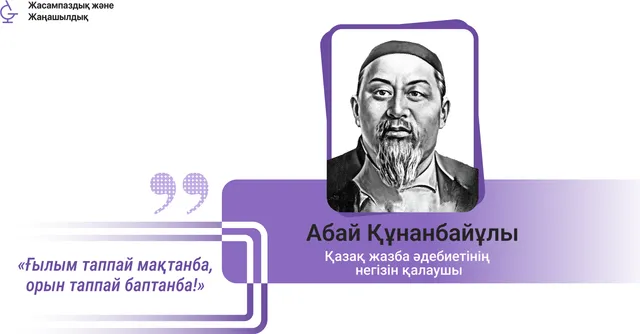 Абай. «Ғылым таппай мақтанба»