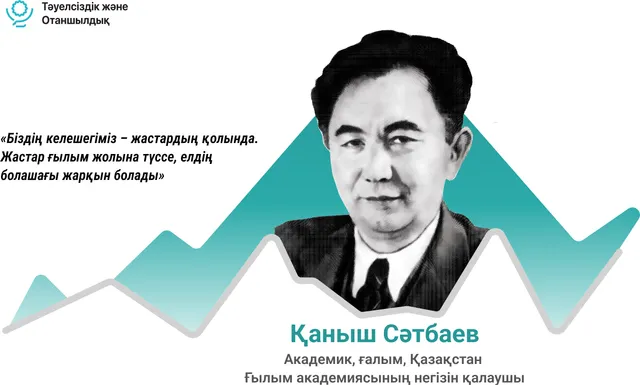 Қаныш Сәтбаев