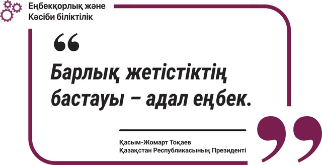 Барлық жетістіктің бастауы – адал еңбек