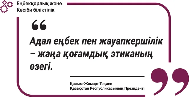 Адал еңбек пен жауапкершілік