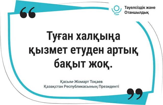 Туған халқыңа қызмет етуден артық бақыт жоқ