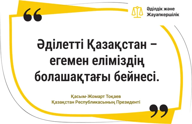 Әділетті Қазақстан – егемен еліміздің болашақтағы бейнесі