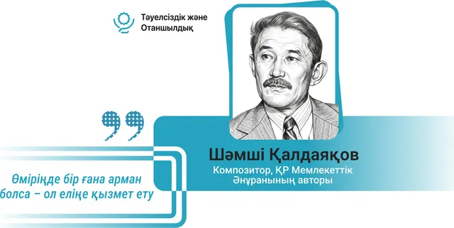 Шәмші Қалдаяқов