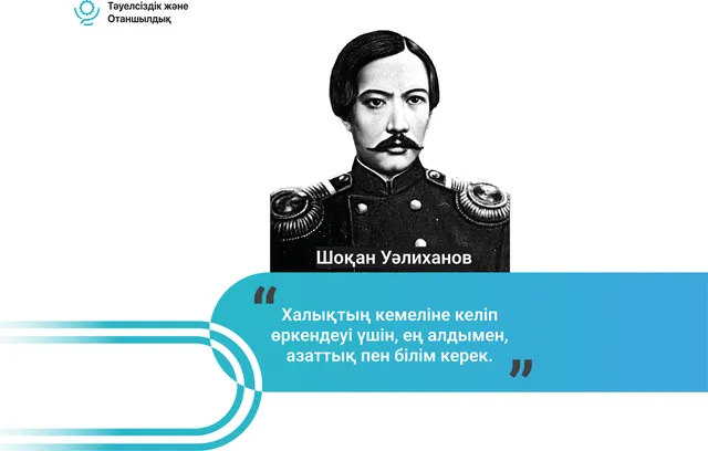 Шоқан Уәлиханов. 2-нұсқа