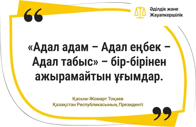 «Адал адам – Адал еңбек – Адал табыс». 2-нұсқа