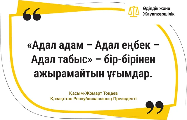 «Адал адам – Адал еңбек – Адал табыс»