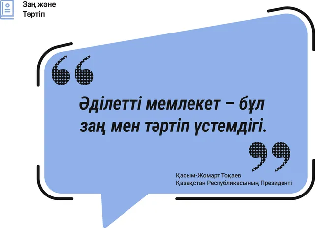Әділетті мемлекет – бұл заң мен тәртіп үстемдігі