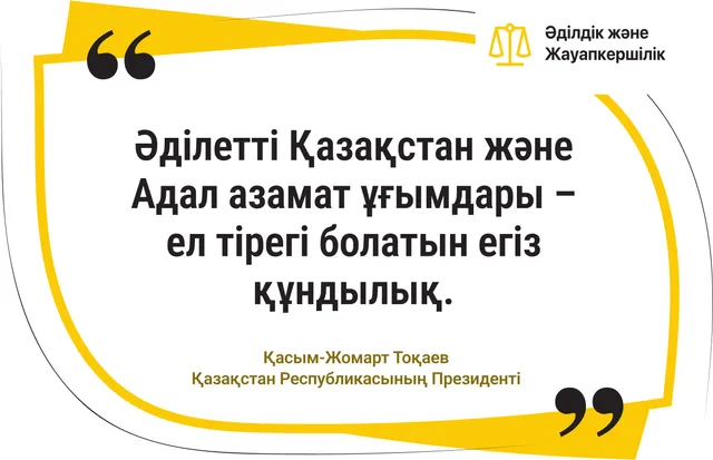 Әділетті Қазақстан және Адал азамат – егіз құндылық. 2-нұсқа