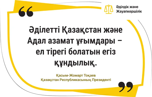 Әділетті Қазақстан және Адал азамат – егіз құндылық. 3-нұсқа