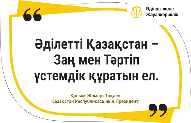 Әділетті Қазақстан – Заң мен Тәртіп үстемдік құратын ел
