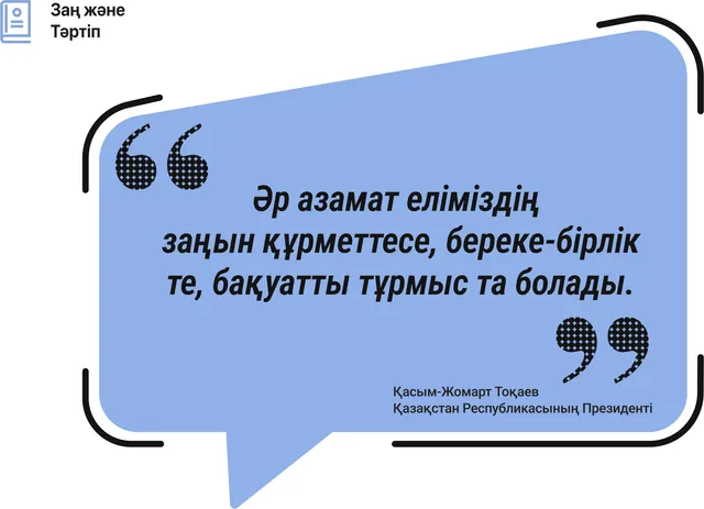 Әр азамат заңды құрметтесе, береке-бірлік те болады