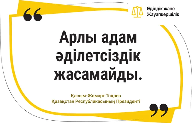 Арлы адам әділетсіздік жасамайды