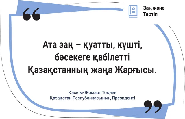 Ата заң – Қазақстанның жаңа Жарғысы