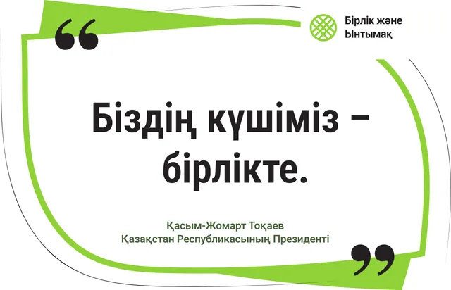 Біздің күшіміз – бірлікте