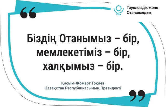 Біздің Отанымыз – бір, мемлекетіміз – бір, халқымыз – бір
