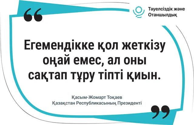 Егемендікке қол жеткізу оңай емес, сақтап тұру тіпті қиын