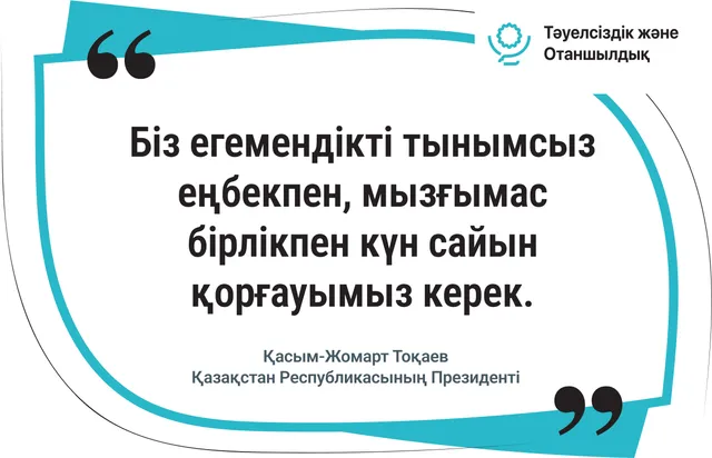 Егемендікті күн сайын қорғауымыз керек