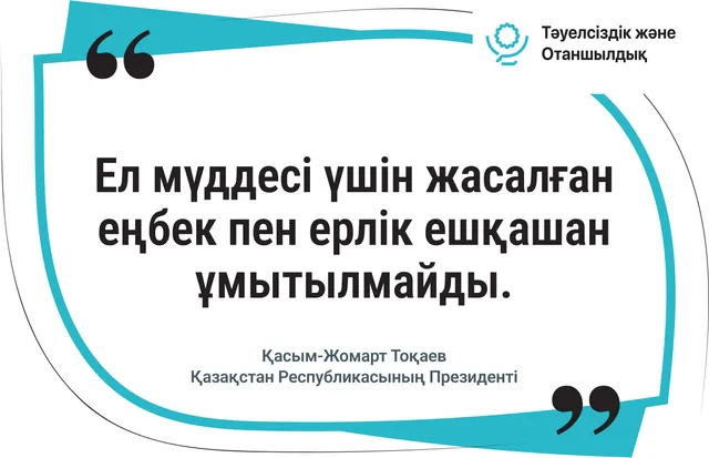 Ел мүддесі үшін жасалған еңбек пен ерлік ешқашан ұмытылмайды