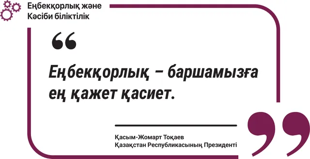 Еңбекқорлық – баршамызға ең қажет қасиет