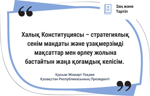 Халық Конституциясы – стратегиялық сенім мандаты