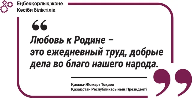 Любовь к Родине – это ежедневный труд (орыс тілінде)