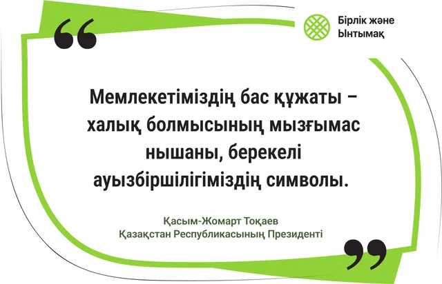 Мемлекетіміздің бас құжаты – ауызбіршілігіміздің символы