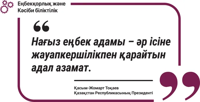 Нағыз еңбек адамы – жауапкершілікпен қарайтын адал азамат