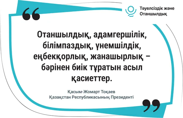 Отаншылдық, адамгершілік, білімпаздық – асыл қасиеттер