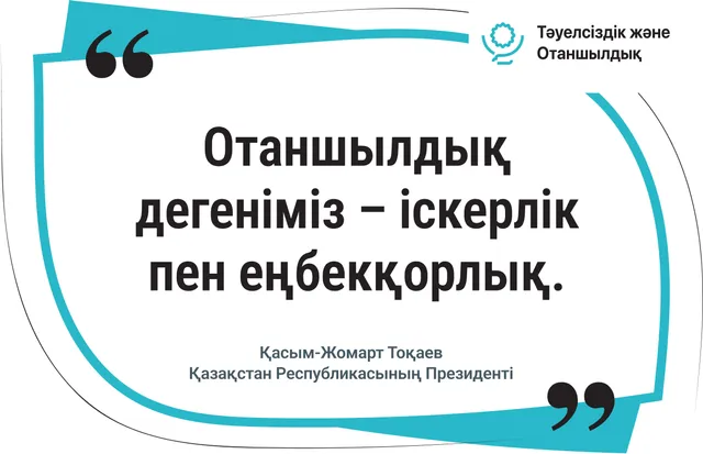 Отаншылдық дегеніміз – іскерлік пен еңбекқорлық