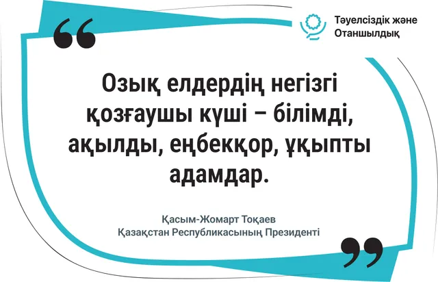 Озық елдердің негізгі қозғаушы күші – білімді адамдар