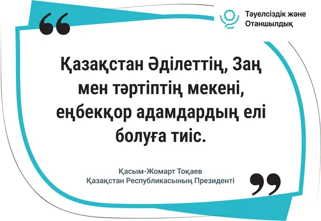 Қазақстан – Әділеттің, Заң мен тәртіптің мекені. 2-нұсқа