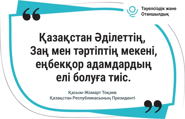 Қазақстан – Әділеттің, Заң мен тәртіптің мекені