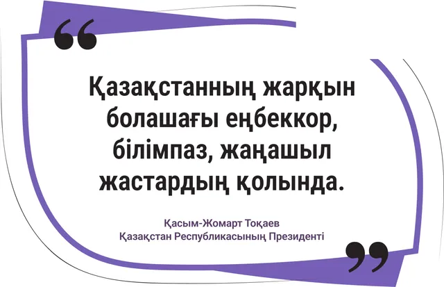 Қазақстанның жарқын болашағы – жастардың қолында. 2-нұсқа